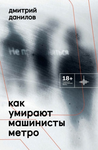Дмитрий Данилов. Как умирают машинисты метро