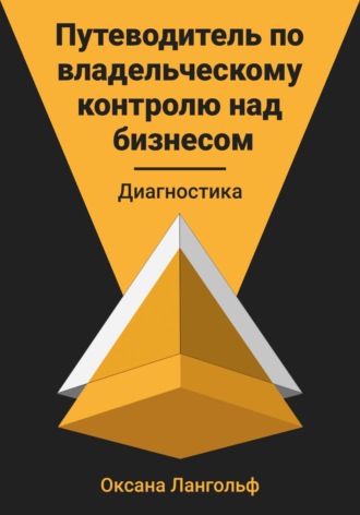 Оксана Лангольф. Путеводитель по владельческому контролю над бизнесом. Диагностика