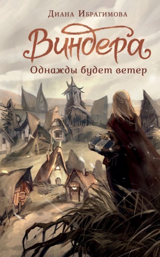Виндера. Однажды будет ветер. Диана Ибрагимова