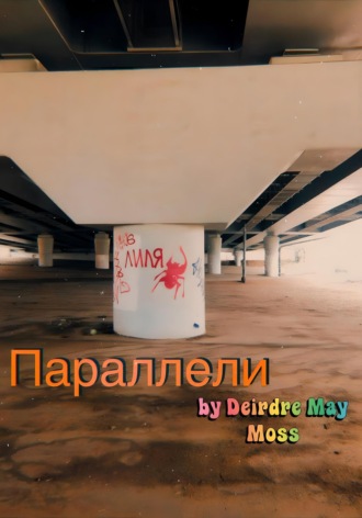 Deirdre May Moss. Параллели