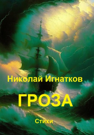 Николай Игнатков. Гроза