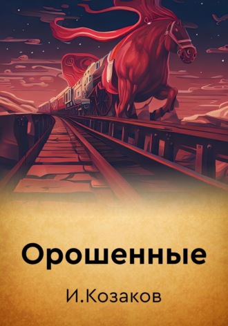 Орошенные. Игорь Козаков