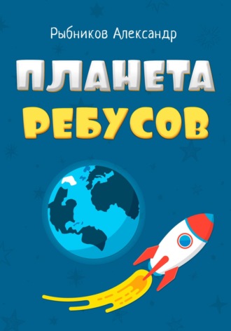 Планета Ребусов. Литературные ребусы. Литературные персонажи. Александр Владимирович Рыбников