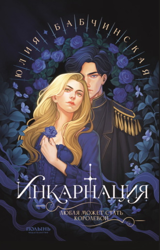 Юлия Бабчинская. Инкарнация