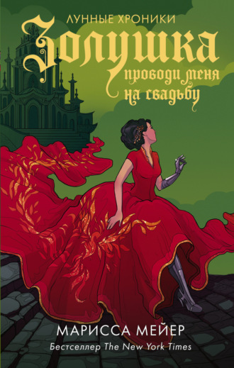 Золушка. Проводи меня на свадьбу. Марисса Мейер