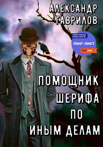 Александр Гаврилов. Помощник шерифа по иным делам