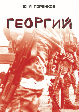 Юрий Горенков. Георгий