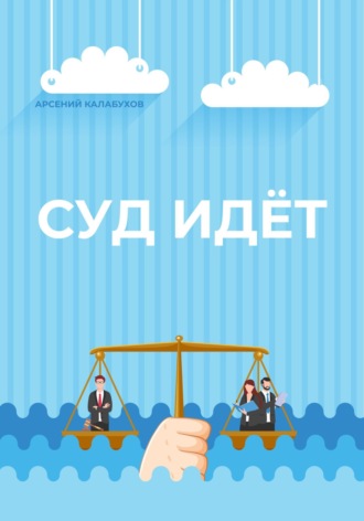 Суд идёт. 