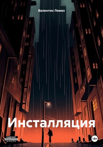 Валентин Лемех. Инсталляция