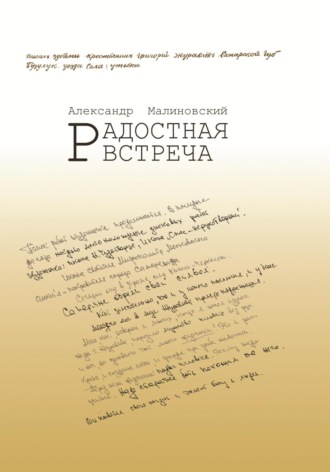 Александр Станиславович Малиновский. Радостная встреча