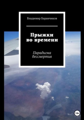 Прыжки во времени. Парадигма бессмертия. 