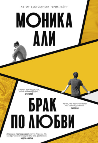 Брак по любви. Моника Али