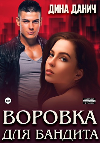 Воровка для бандита. 