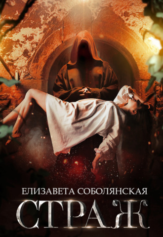Страж. 