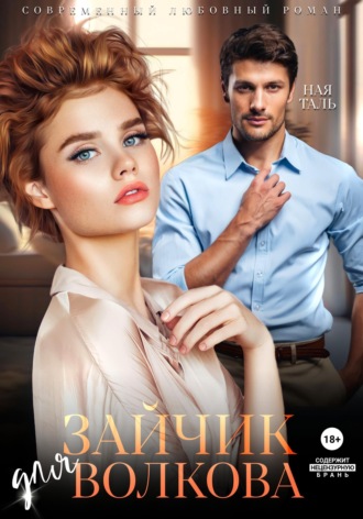 Зайчик для Волкова. 