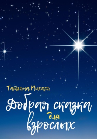 Татьяна Михася. Добрая сказка для взрослых