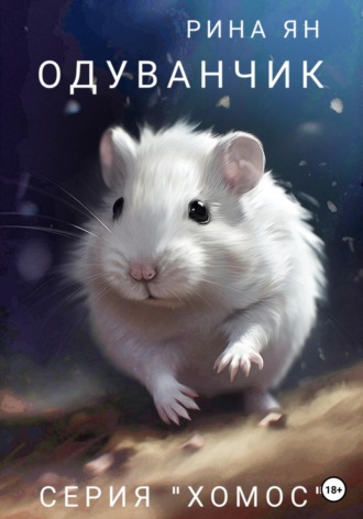 Одуванчик. Рина Ян