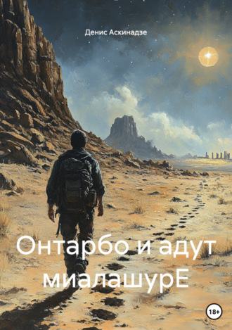 Онтарбо и адут миалашурЕ. Денис Аскинадзе