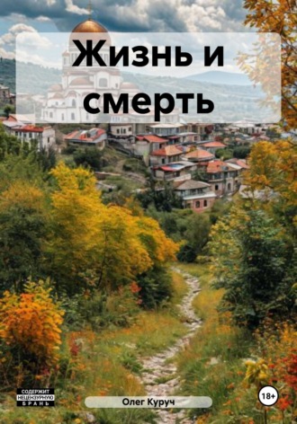 Олег Куруч. Жизнь и смерть