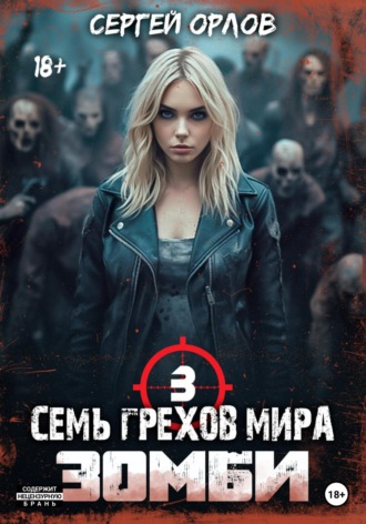 Семь грехов мира ЗОМБИ-3. 