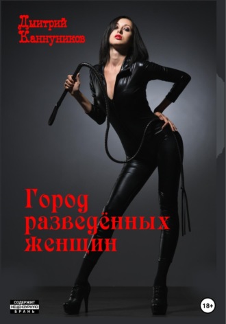 Дмитрий Каннуников. Город разведённых женщин