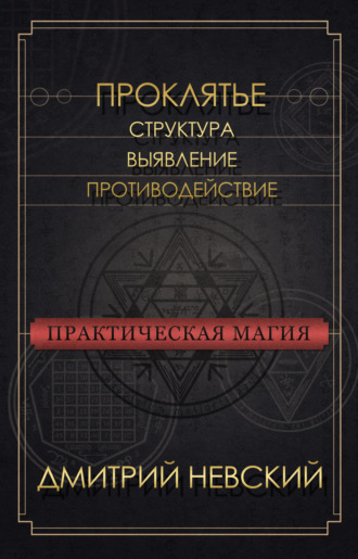 Дмитрий Невский. Проклятье. Структура, выявление, противодействие