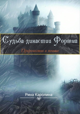 Каролина Рина. Судьба династии Фортиа. Пророчество о юноше
