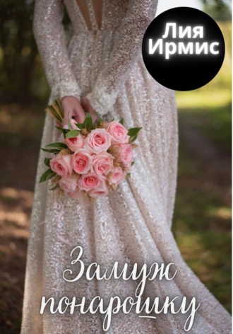 Замуж понарошку. 