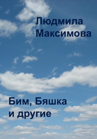 Людмила Румак. Бим, Бяшка и другие