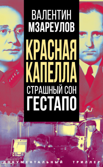 . Красная капелла. Страшный сон гестапо
