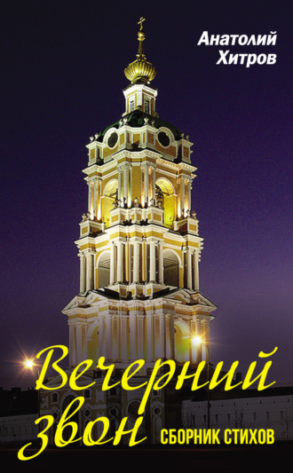 Анатолий Хитров. Вечерний звон. Сборник стихов