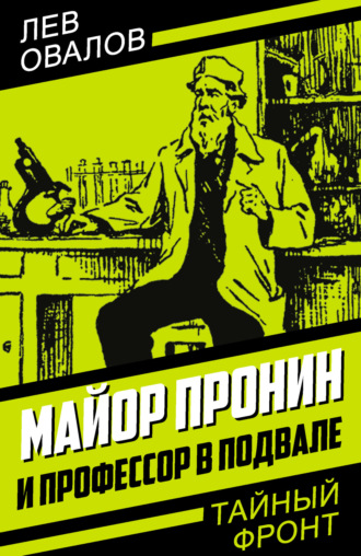 Лев Овалов. Майор Пронин и профессор в подвале