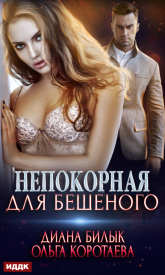 Диана Билык. Непокорная для Бешеного