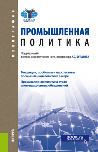 Промышленная политика. (Бакалавриат, Магистратура). Монография.. Александр Сергеевич Булатов