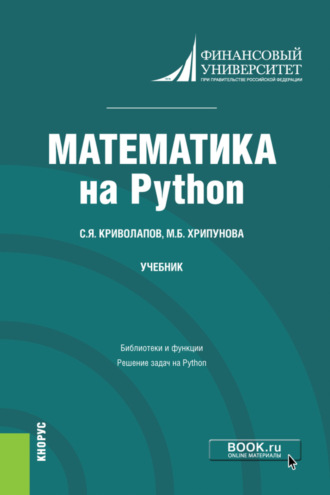 Сергей Яковлевич Криволапов. Математика на Python. (Бакалавриат, Магистратура). Учебник.