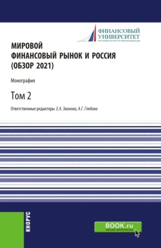 Елена Анатольевна Звонова. Мировой финансовый рынок и Россия (обзор 2021).Том 2. (Аспирантура, Бакалавриат, Магистратура). Монография.