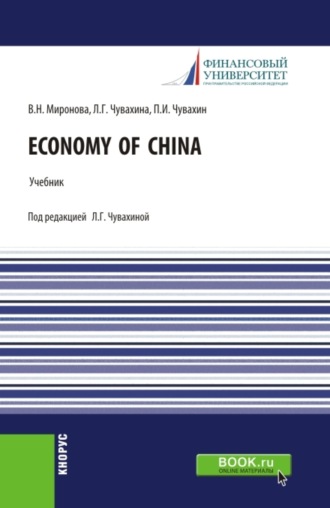 Лариса Германовна Чувахина. Economy of China. (Аспирантура, Бакалавриат, Магистратура). Учебник.