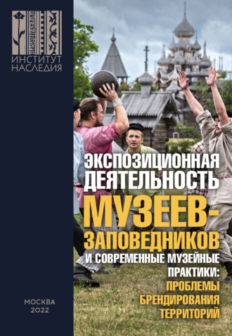Экспозиционная деятельность музеев-заповедников и современные музейные практики: проблемы брендирования территорий. Сборник научных статей по итогам Всероссийской научно-практической конференции с международным участием (26–27 ноября 2020 г.). 