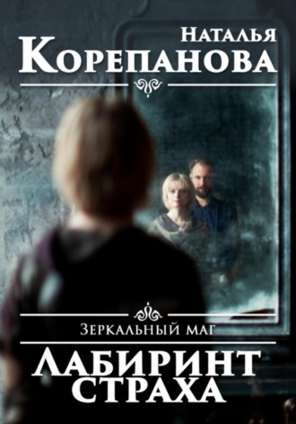 Наталья Корепанова. Зеркальный маг. Лабиринт страха