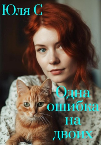 Юля С. Одна ошибка на двоих