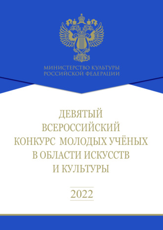 Коллектив авторов. Девятый Всероссийский конкурс молодых ученых в области искусств и культуры. Сборник работ лауреатов