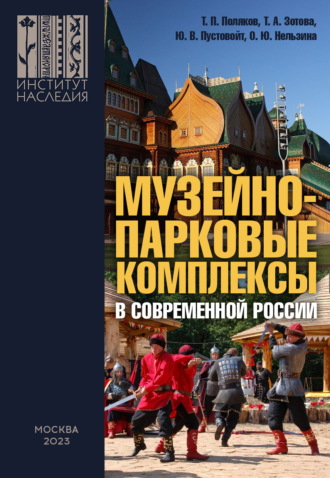Т. П. Поляков. Музейно-парковые комплексы в современной России: феномен, опыт, проекты, проблемы, перспективы