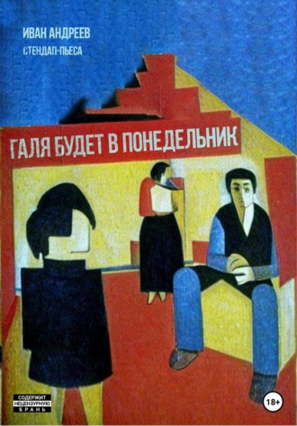 Галя будет в понедельник. 