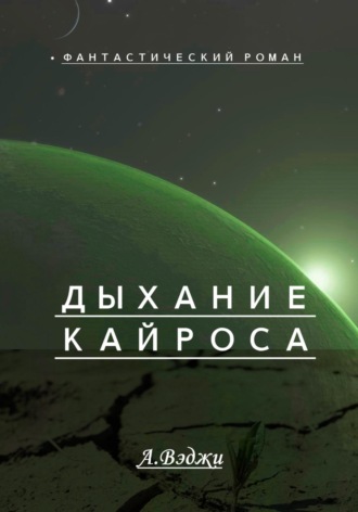 Дыхание Кайроса. 