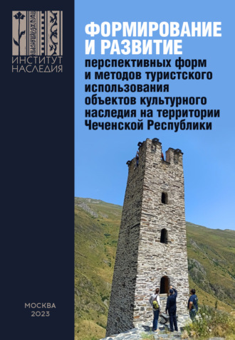 Ю. С. Путрик. Формирование и развитие перспективных форм и методов туристского использования объектов культурного наследия на территории Чеченской Республики