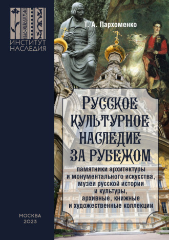 Татьяна Пархоменко. Русское культурное наследие за рубежом (памятники архитектуры и монументального искусства, музеи русской истории и культуры, архивные, книжные и художественные коллекции)