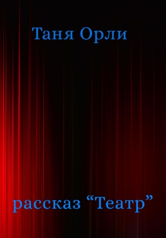 Театр. Таня Орли
