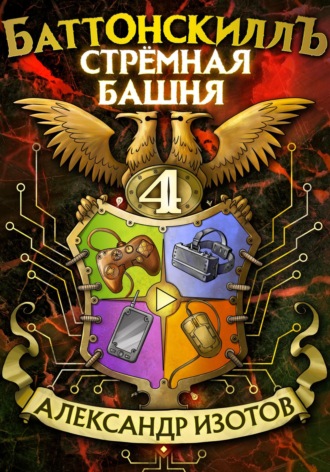 Баттонскиллъ – 4. Стрёмная башня. 