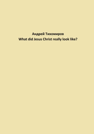 Андрей Тихомиров. What did Jesus Christ really look like?