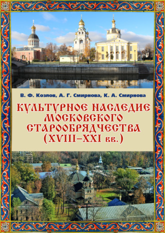 В. Ф. Козлов. Культурное наследие московского старообрядчества (XVIII–XXI вв.). Научно-информационная база данных